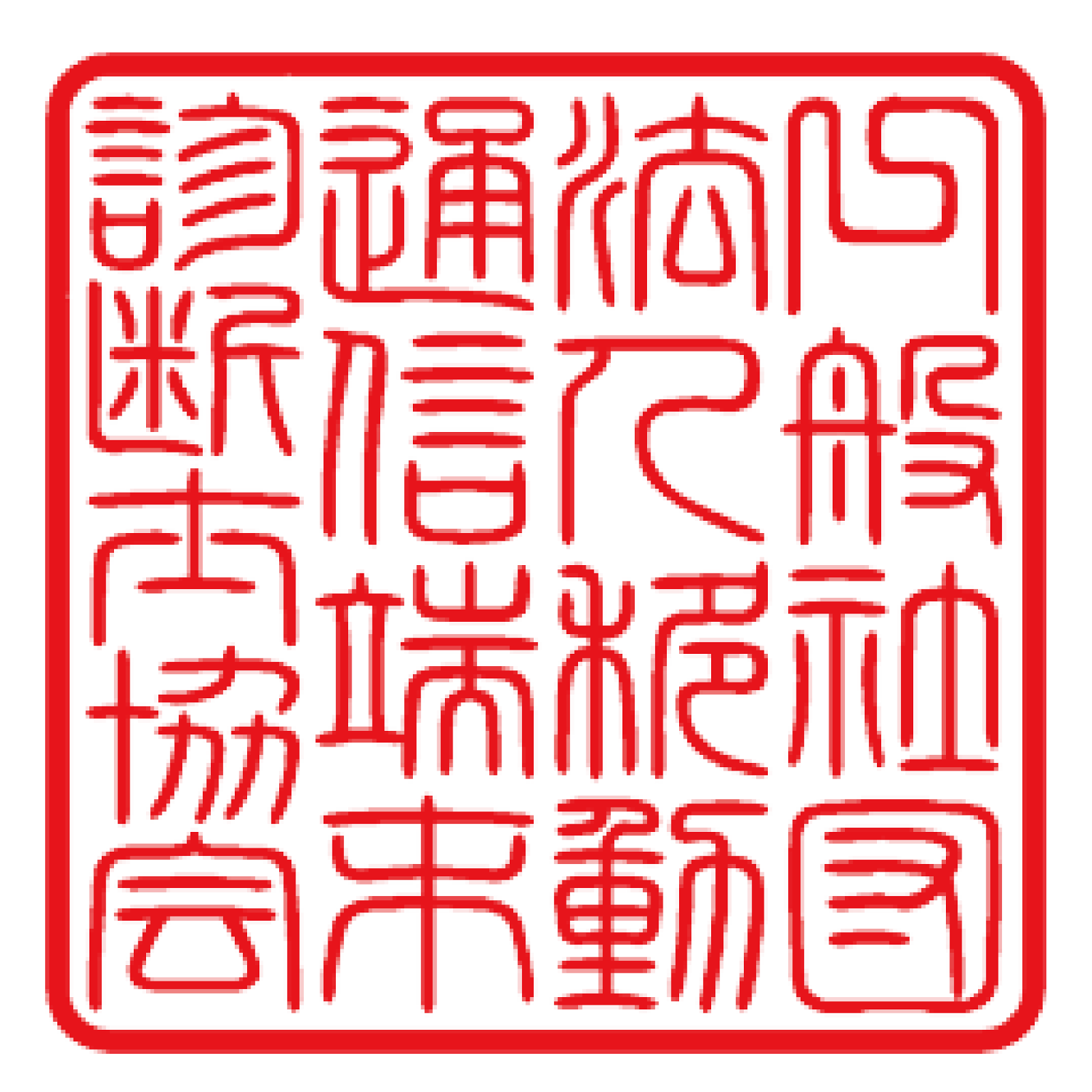 協会印