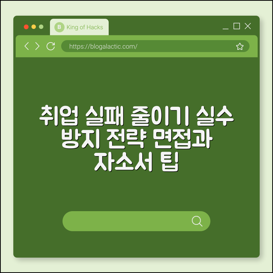 취업 실패를 줄이는 준비법 (실수방지, 면접전략, 자기소개서)