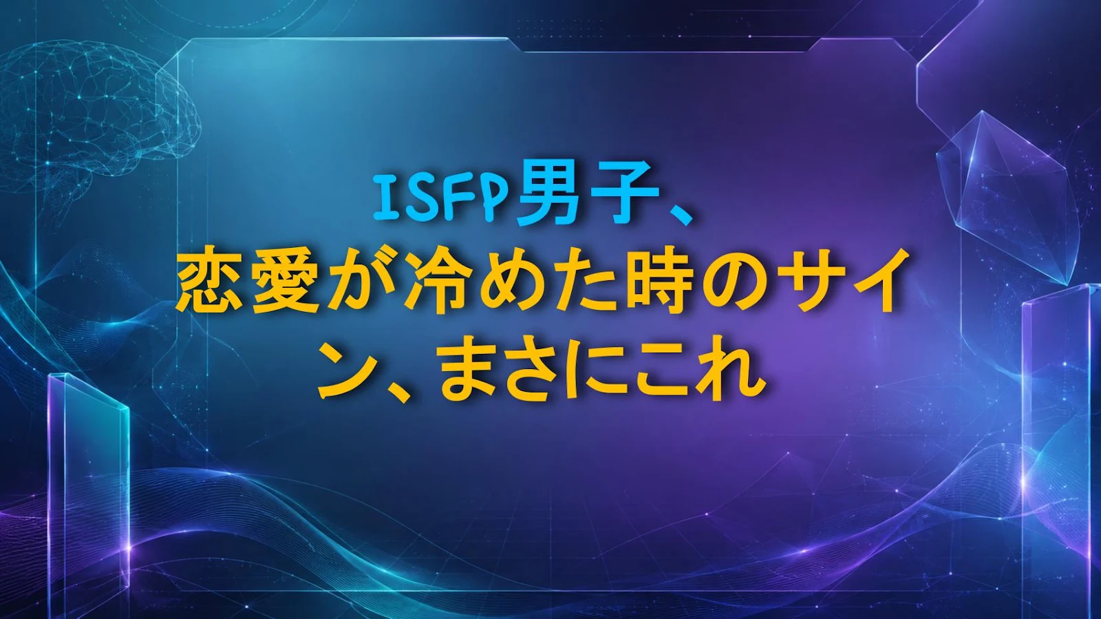 ISFP男子、恋愛が冷めた時のサイン、まさにこれ