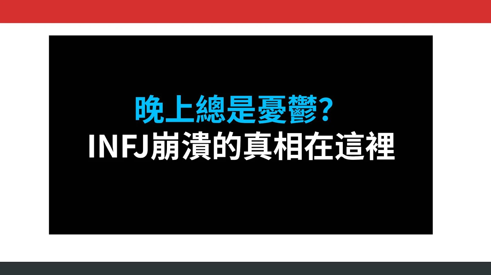 晚上總是憂鬱？INFJ崩潰的真相在這裡
