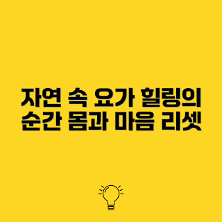 야외 요가, 자연과의 조화, 여름 요가, 2023 요가 트렌드, 건강한 라이프스타일