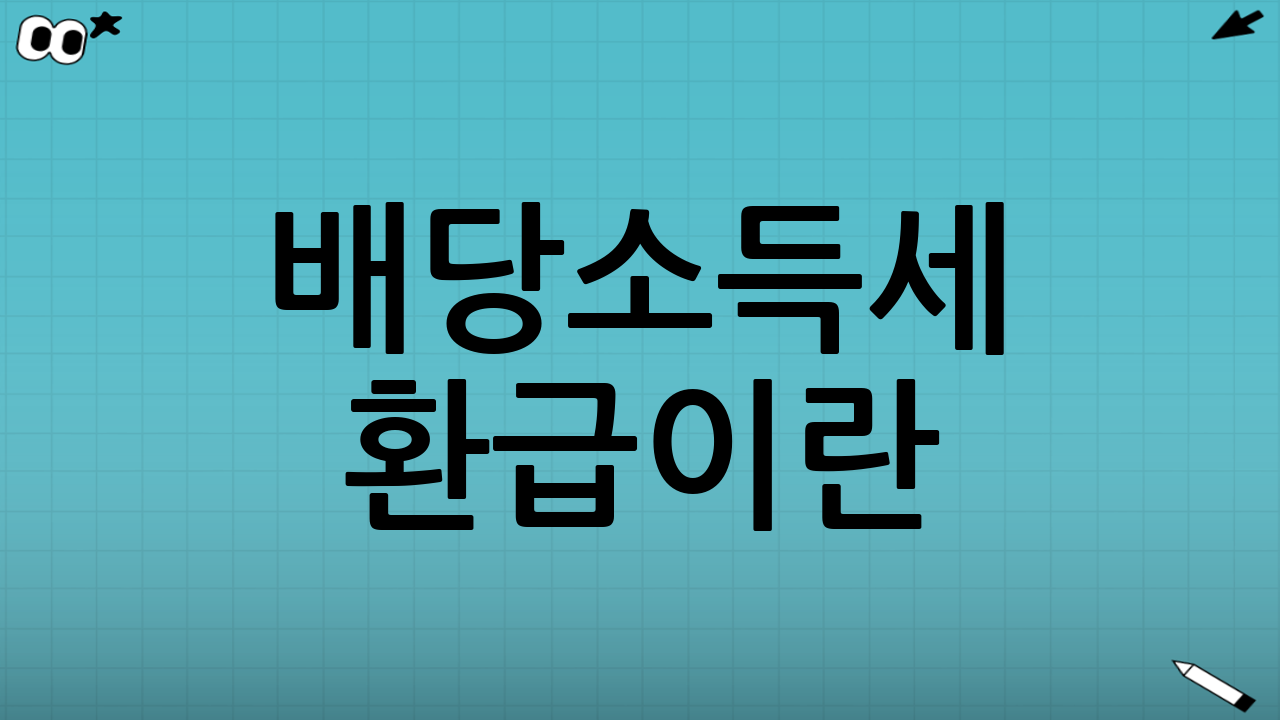 배당소득세 환급이란?
