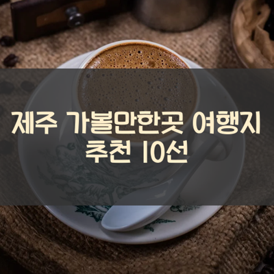 제주 가볼만한곳 여행지 추천 10선 썸네일