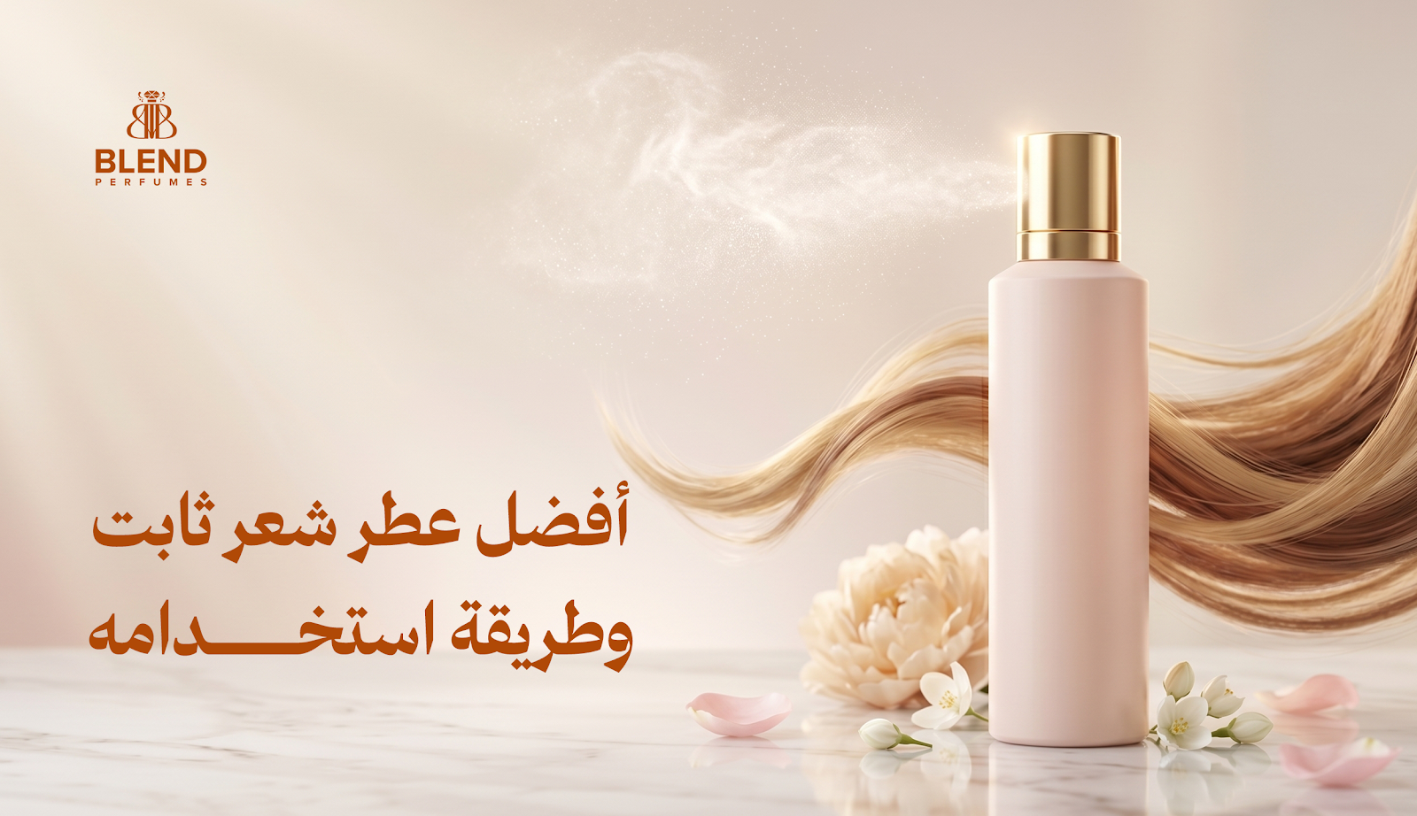 أفضل عطر شعر ثابت وطريقة استخدامه