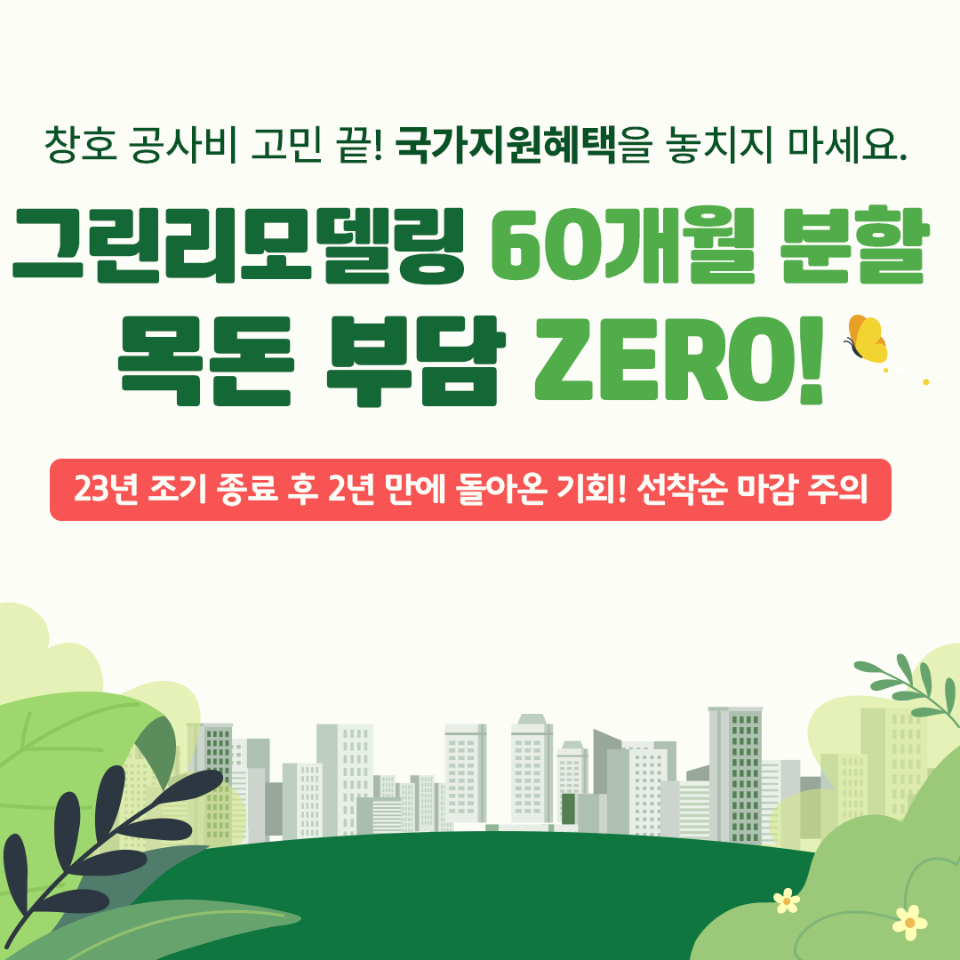 그린리모델링 60개월