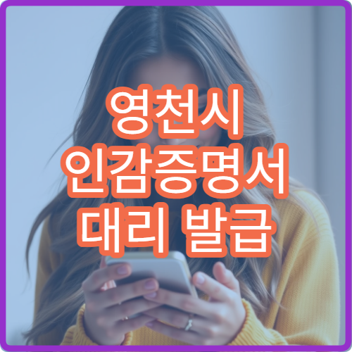 영천시 인감증명서 대리 발급 방법 수수료와 발급 시간 정리