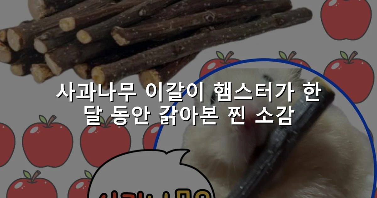 사과나무 이갈이 햄스터가 한 달 동안 갉아본 찐 소감