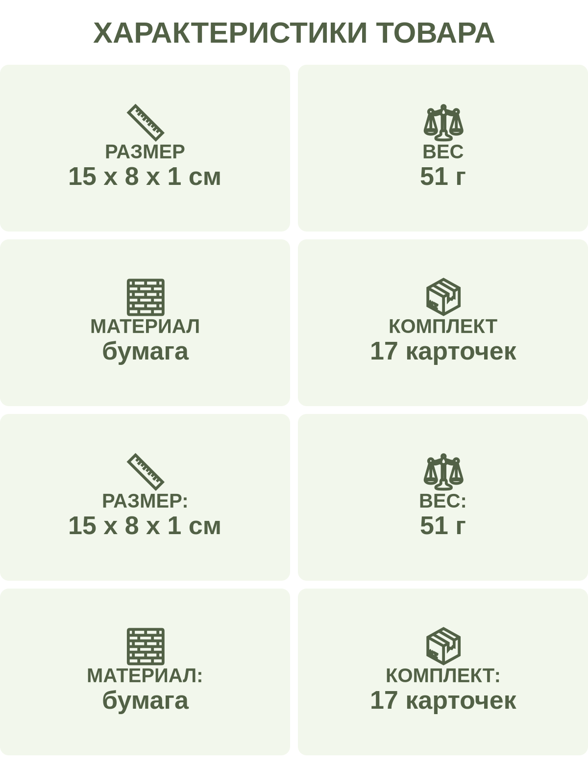 Характеристики товара: Размер — 15 х 8 х 1 см; Вес — 51 г; Материал — бумага; Комплект — 17 карточек; Размер: — 15 х 8 х 1 см; Вес: — 51 г; Материал: — бумага; Комплект: — 17 карточек