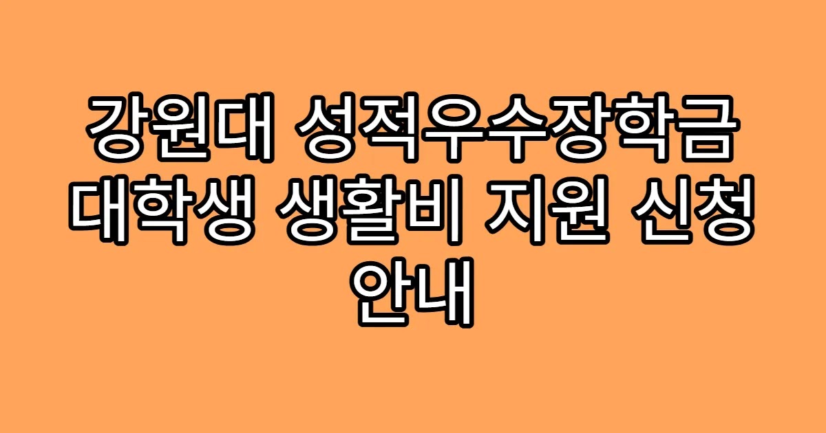 강원대 성적우수장학금 대학생 생활비 지원 신청 안내