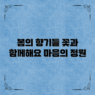 예쁜꽃이미지, 봄 정원, 꽃 사진, 2023 봄, 꽃 트렌드