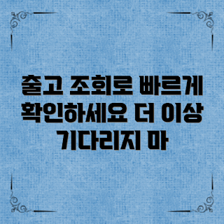 신차출고기간조회, 출고 일정 확인, 신차 대기 기간, 빠른 출고 정보, 차량 출고 프로세스