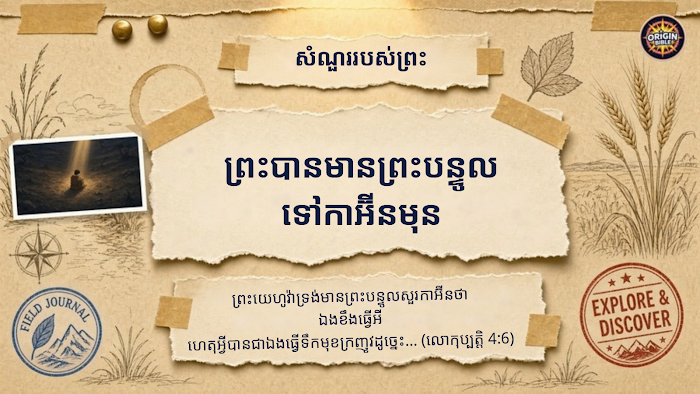 កាអ៊ីន និងអេបិល ថ្នាក់កុមារ ស្លាយ PPT មើលជាមុន ៤