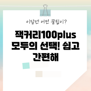 잭커리100plus, 쉽게 활용하기, 초보자 필수, 건강 관리, 제품 리뷰