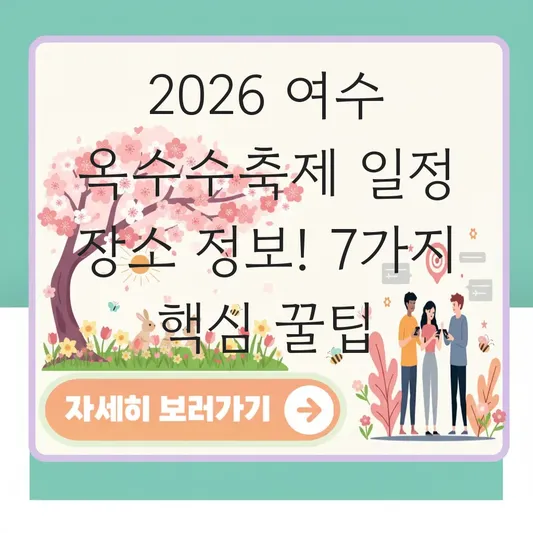 여수 옥수수축제 일정 장소 정보