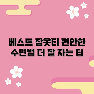 잠옷티셔츠, 편안한 수면, 수면 팁, 여성용 잠옷, 남성용 잠옷