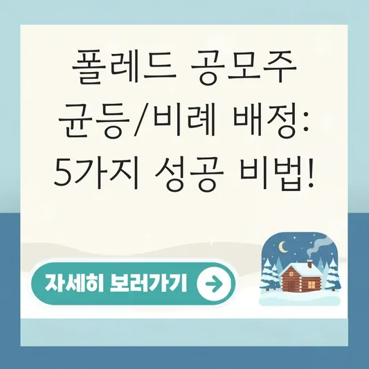 폴레드 공모주 균등 비례 배정 방식