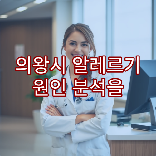 의왕시 알레르기 원인 분석을 위한 정밀 검사 가능한 내과 병원