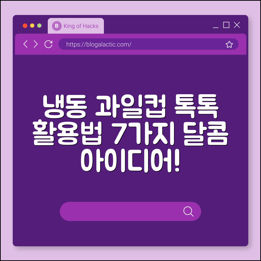 냉동 과일컵 활용법 7가지 아이디어