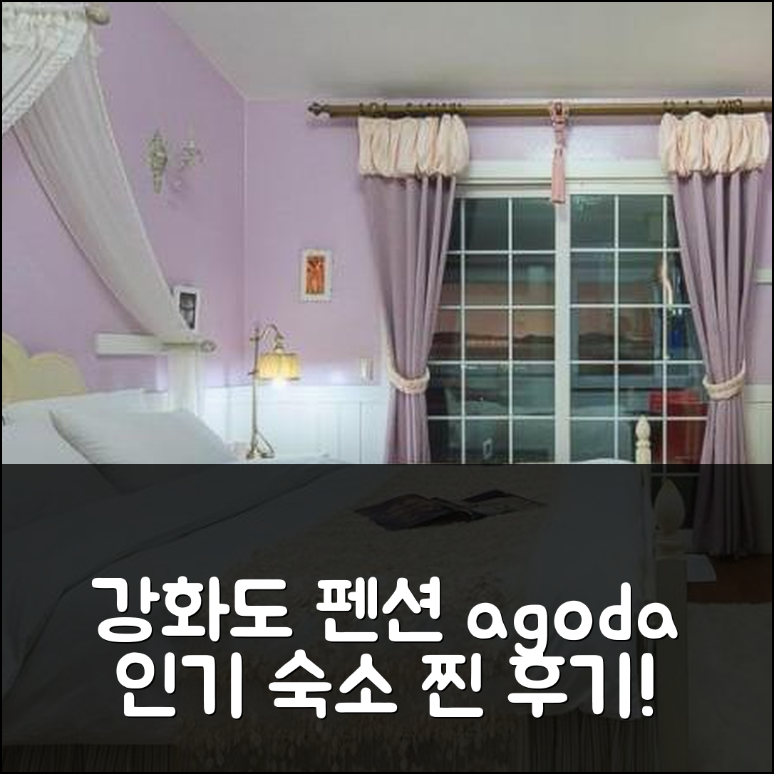 강화도 나눔펜션: 인천 인기 숙소 예약 후기! - 아고다 호텔 추천