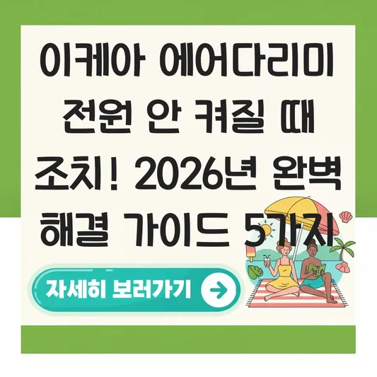 이케아 에어다리미 전원 안 켜질 때 조치