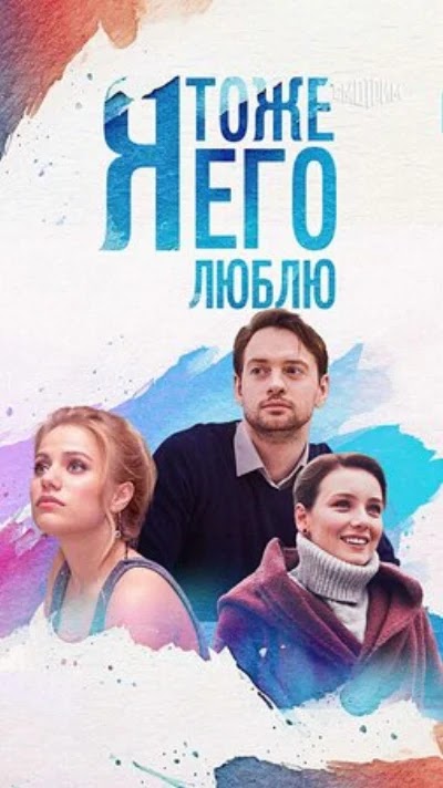 Я тоже его люблю