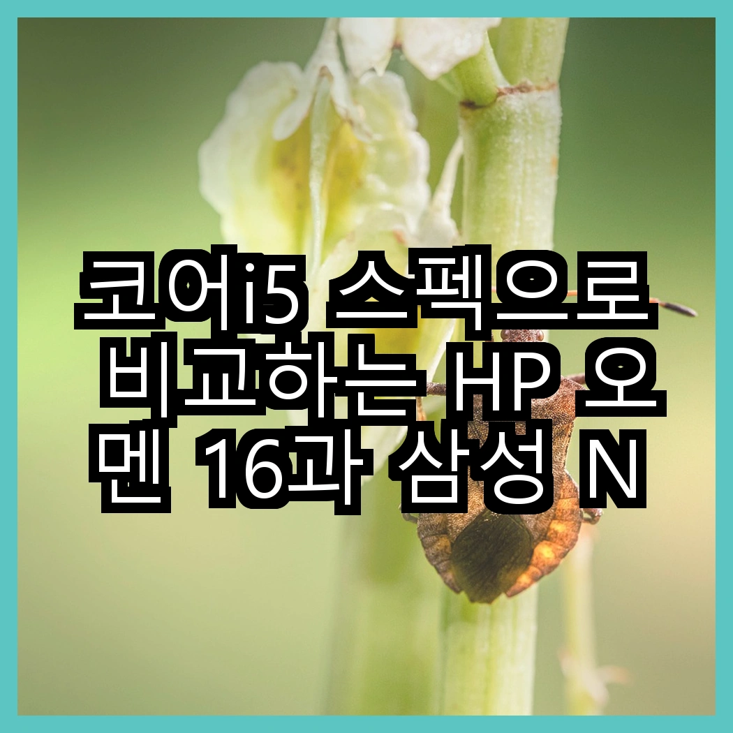 코어i5 스펙으로 비교하는 HP 오멘 16과 삼성 NT200B5C, 어떤 선택이 더 좋을까? 썸네일