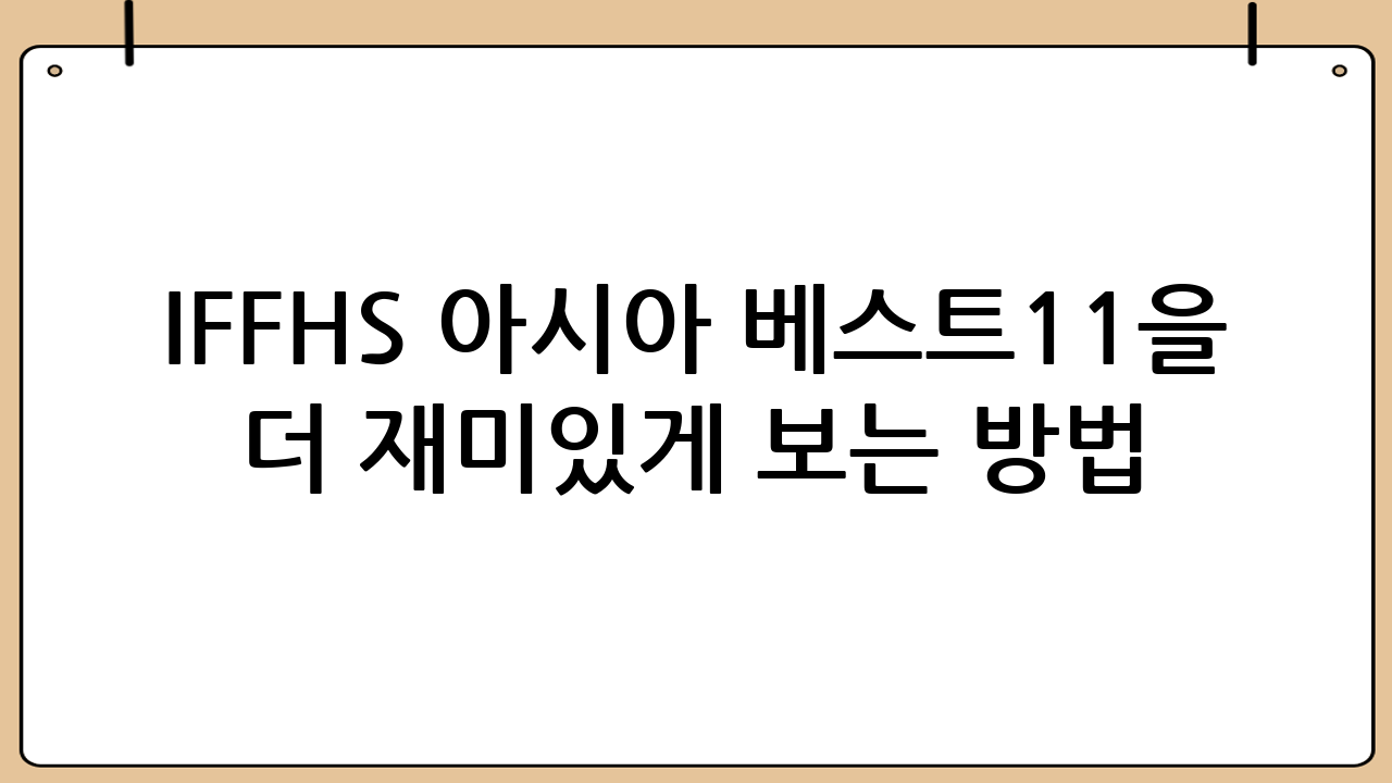 IFFHS 아시아 베스트11을 더 재미있게 보는 방법