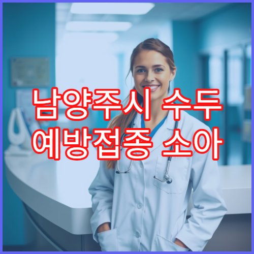 남양주시 수두 예방접종 소아 청소년 전염병 예방 소아과 병원