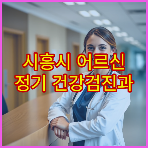 시흥시 어르신 정기 건강검진과 만성질환 관리 전문 의료기관