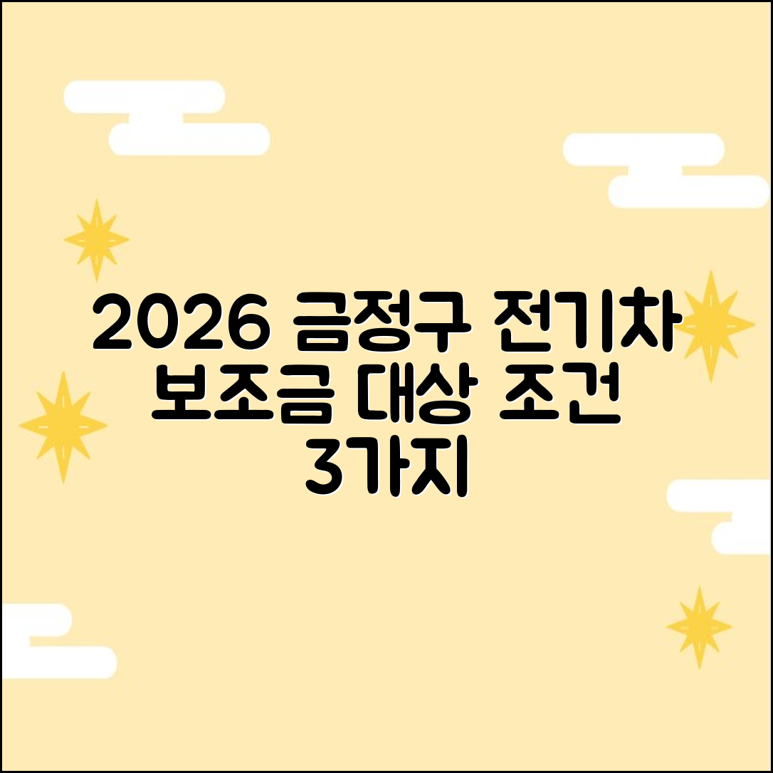 2026 금정구 전기차 보조금, 대상 조건 3가지 공개!