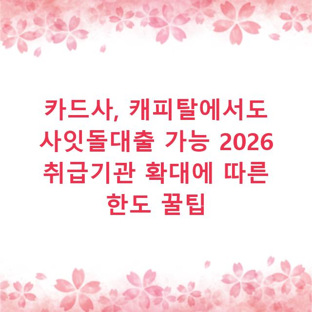 카드사, 캐피탈에서도 사잇돌대출 가능 2026 취급기관 확대에 따른 한도 꿀팁