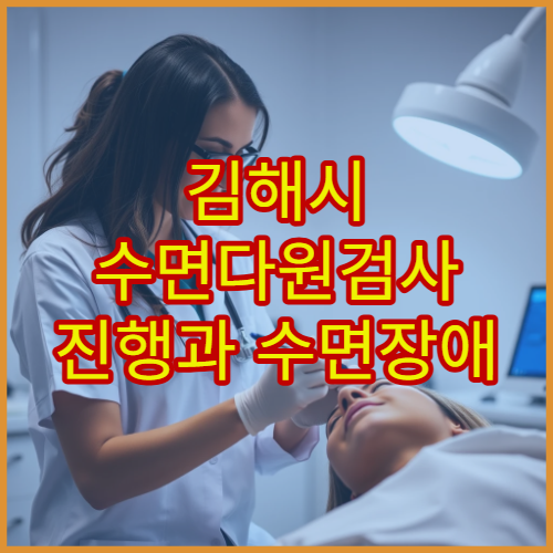 김해시 수면다원검사 진행과 수면장애 치료 가능한 병원 안내