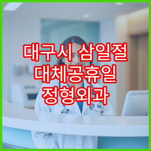 대구시 삼일절 대체공휴일 정형외과 연휴 진료 병원 골절·허리통증 상담 가능