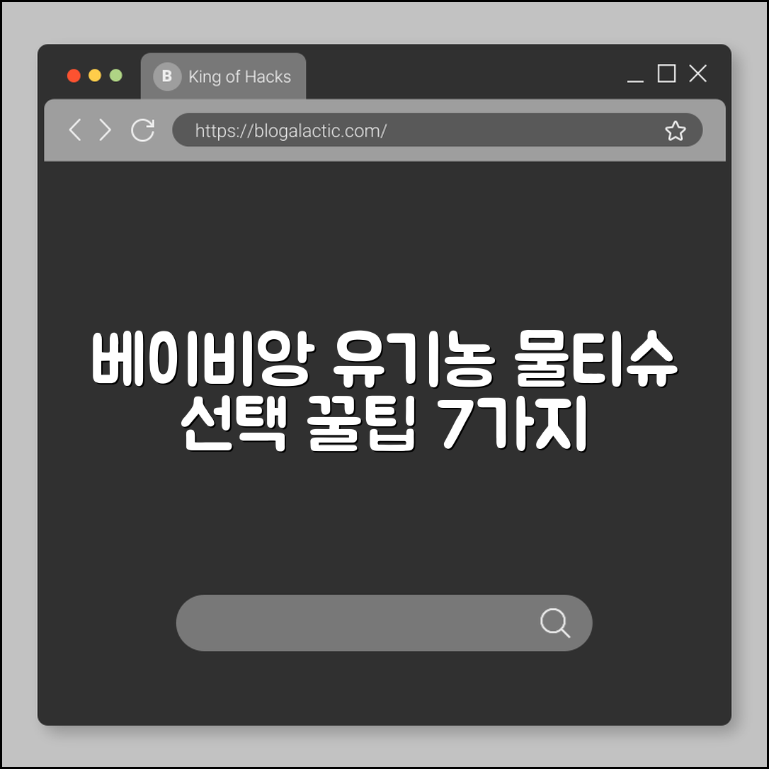 베이비앙 유기농 물티슈 선택 꿀팁 7가지