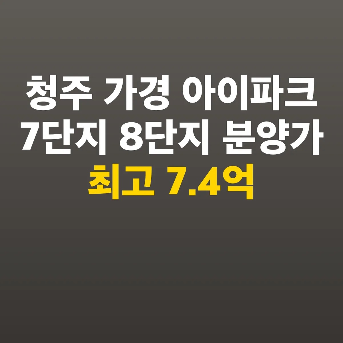 청주 가경 아이파크 7단지 8단지 분양가 최고 7.4억