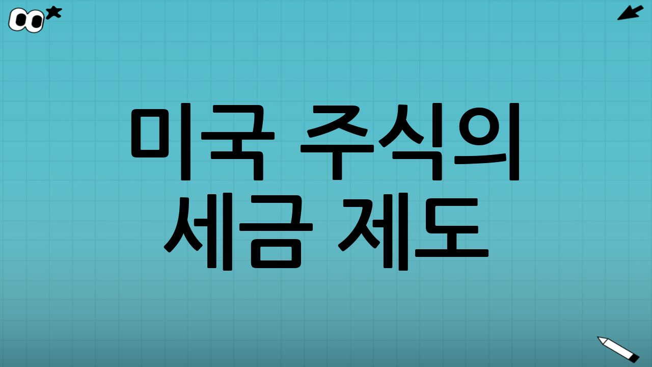 미국 주식의 세금 제도