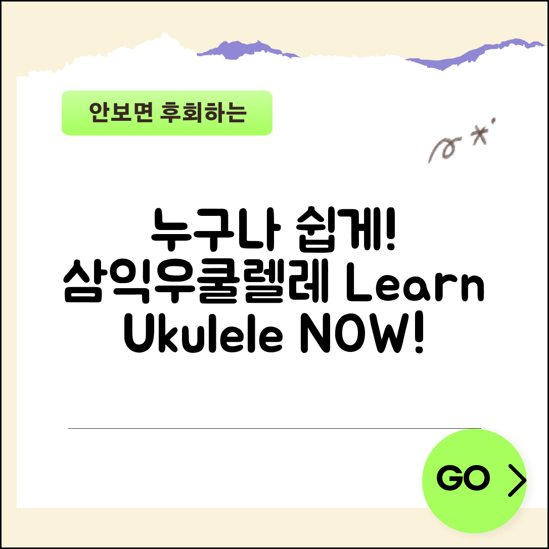 누구나 쉽게 배울 수 있는 삼익우쿨렐레!