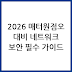 2026년 네트워크 보안 필수정책: 매터1.5 시대의 대응 방안 — 매터1.5 준비 가이드