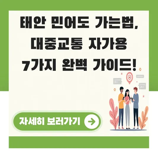 태안 민어도 가는법 대중교통 자가용