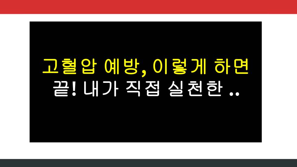 고혈압 예방, 이렇게 하면 끝! 내가 직접 실천한 6가지 비법 공개