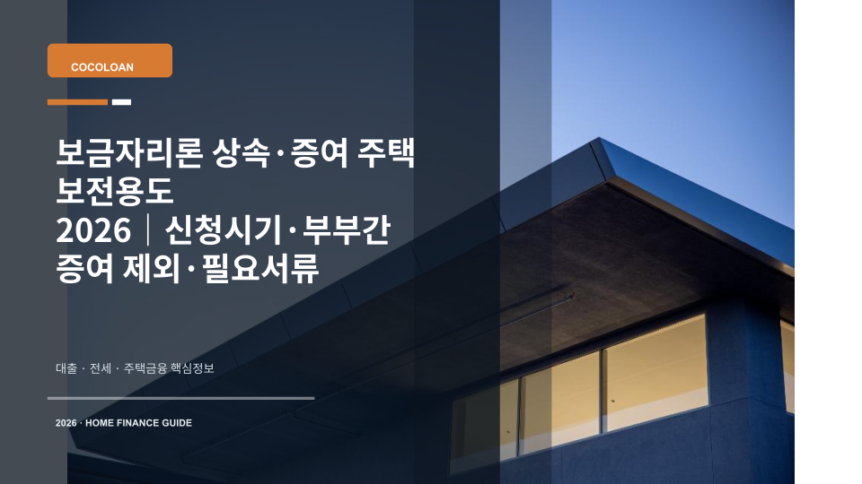 상속 또는 증여로 취득한 주택의 보금자리론 보전용도 신청을 설명하는 주택 열쇠 이미지