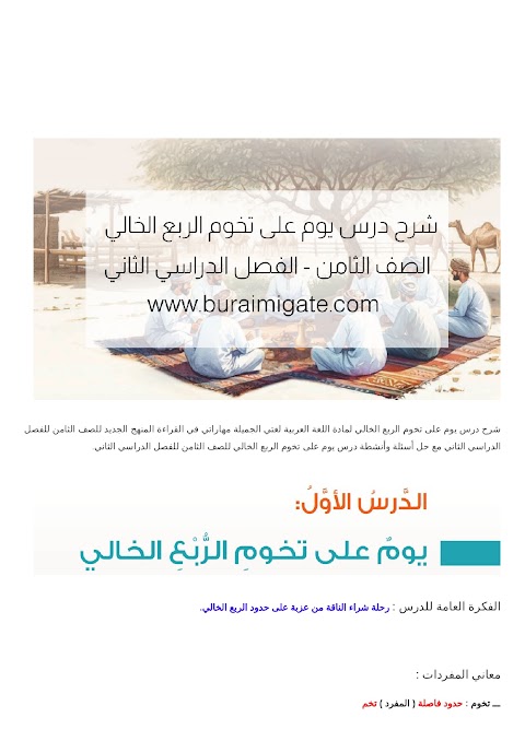 شرح درس يوم على تخوم الربع الخالي - بوابة البريمي - عربي الصف 8 الفصل 2