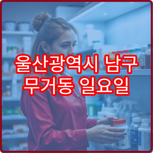 울산광역시 남구 무거동 일요일 문 여는 약국 운영시간 정리 응급약 구매 가능