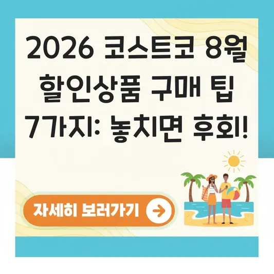 코스트코 8월 할인상품 구매 팁