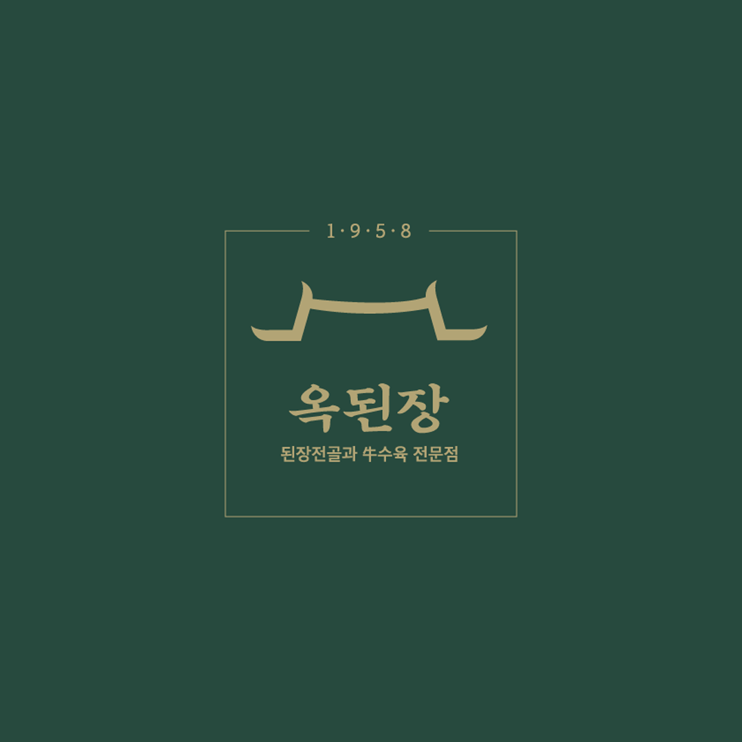 옥된장