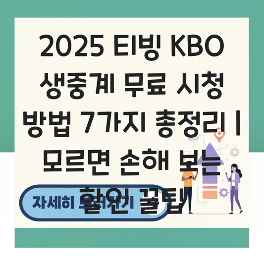 티빙 KBO(프로야구) 생중계 무료 시청 방법 대표 이미지