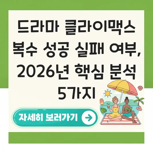 드라마 클라이맥스 복수 성공 실패 여부