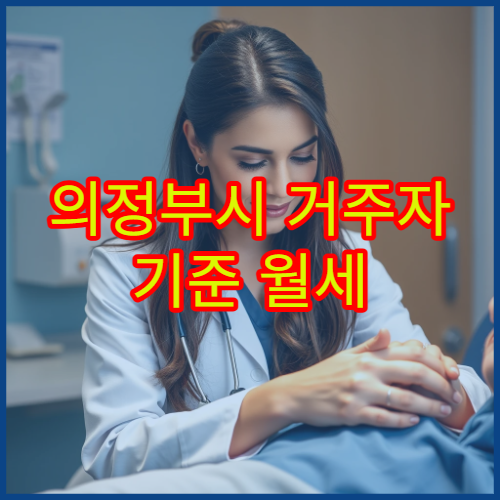 의정부시 거주자 기준 월세 수준과 생활비 현실 분석