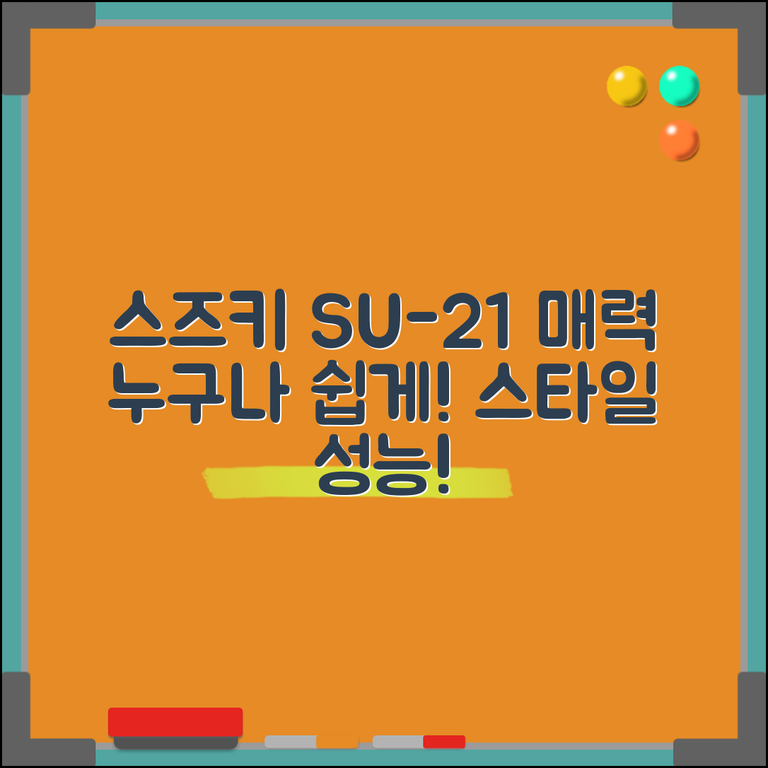 누구나 쉽게 이해하는 스즈키 SU-21의 매력
