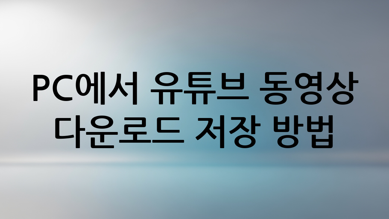 PC에서 유튜브 동영상 다운로드 저장 방법